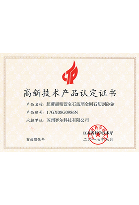 高新技術(shù)產(chǎn)品認(rèn)定證書(shū)